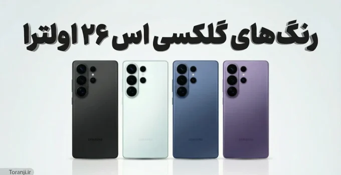 رنگ‌بندی گلکسی S26 اولترا