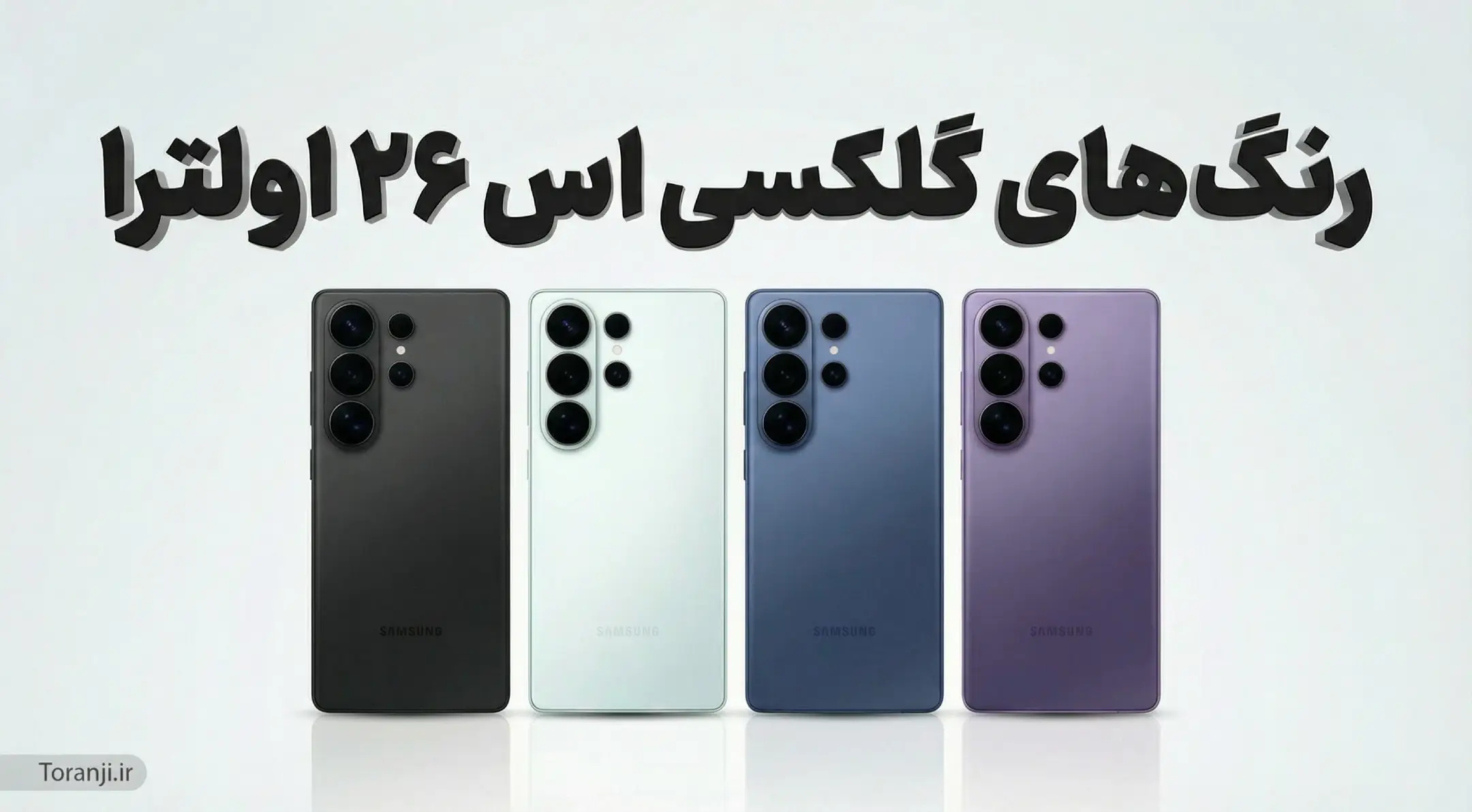 رنگ‌بندی گلکسی S26 اولترا