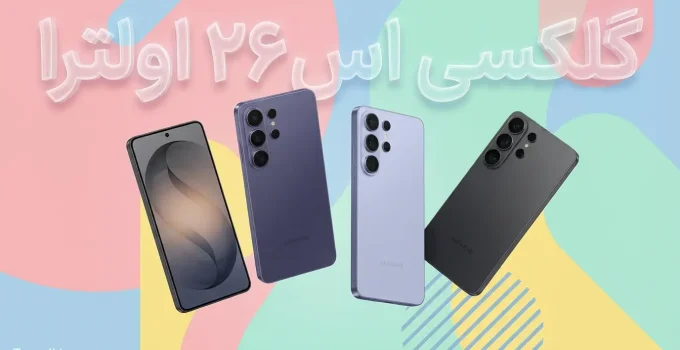 گلکسی اس ۲۶ اولترا