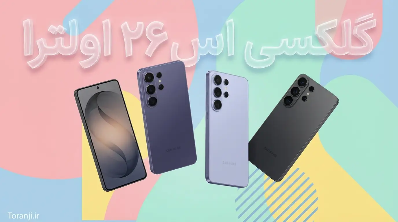گلکسی اس ۲۶ اولترا