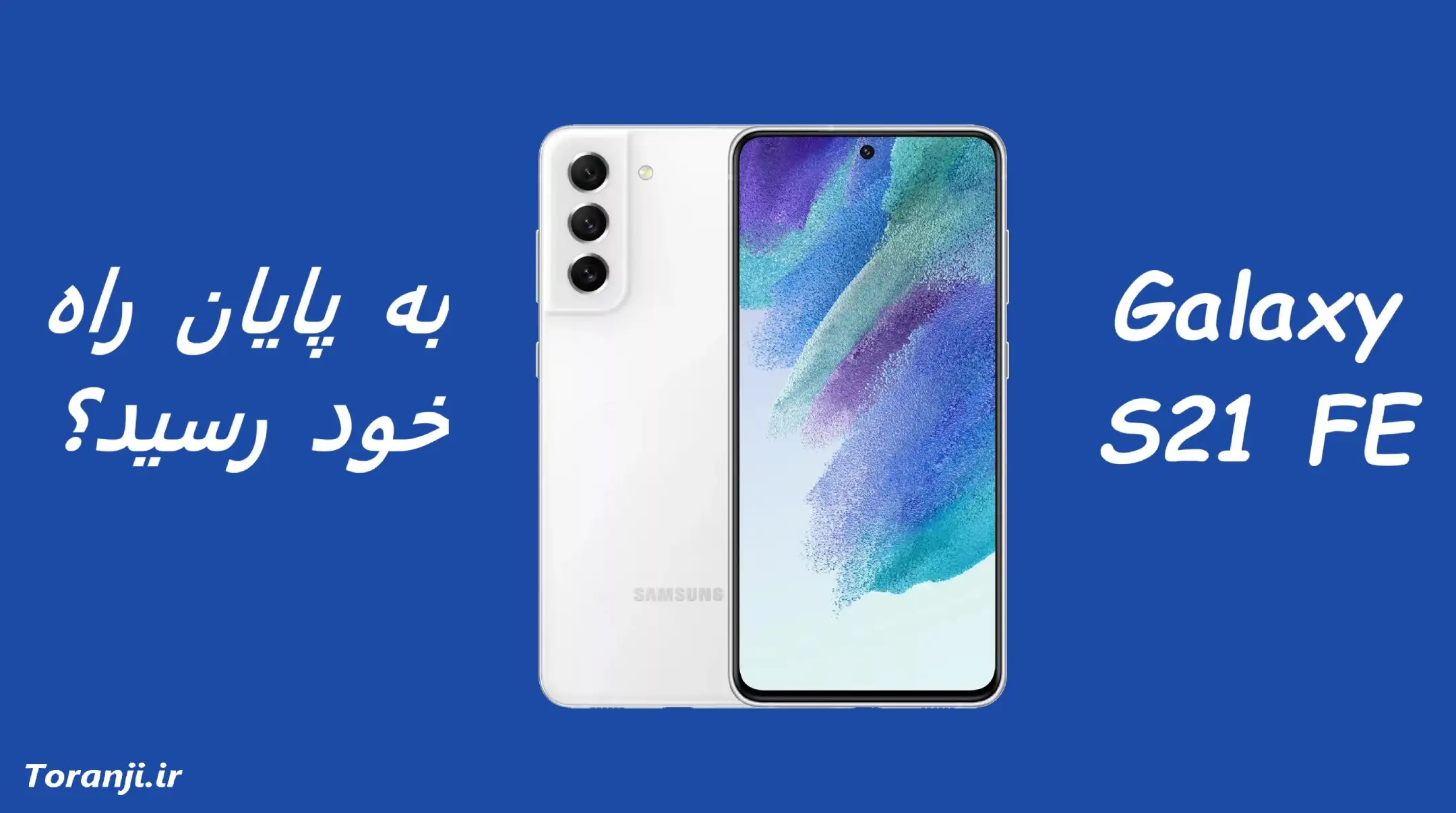 وضعیت مبهم آپدیت One UI 8.5 گلکسی S21 FE