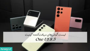 لیست کامل گوشی‌های در حال تست برای دریافت آپدیت One UI 8.5