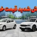 افزایش شدید قیمت خودروهای ایران خودرو ۸ بهمن ۱۴۰۴