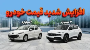 افزایش شدید قیمت خودروهای ایران خودرو ۸ بهمن ۱۴۰۴