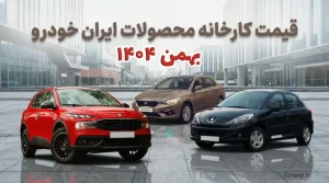 لیست قیمت محصولات ایران خودرو بهمن ۱۴۰۴