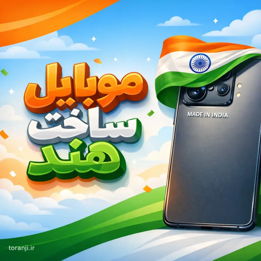 برند موبایل هندی به زودی به بازار جهانی عرضه خواهد شد