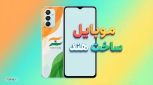 موبایل ساخت هند