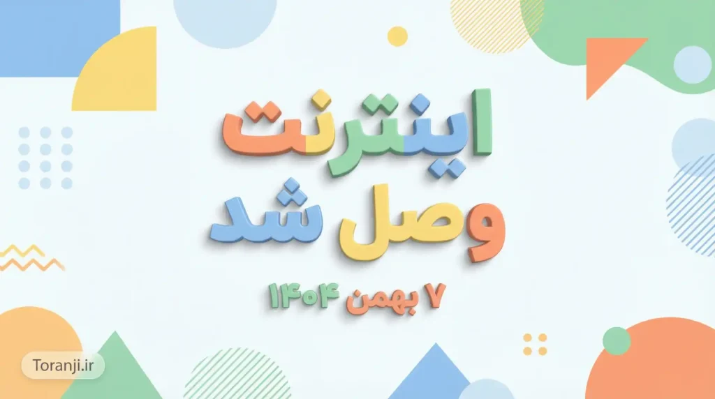 وصل شدن اینترنت در ایران