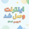 وصل شدن اینترنت در ایران