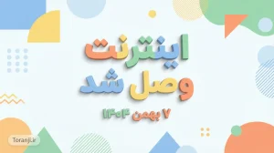 وصل شدن اینترنت در ایران