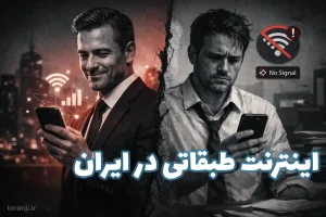 اینترنت طبقاتی در ایران
