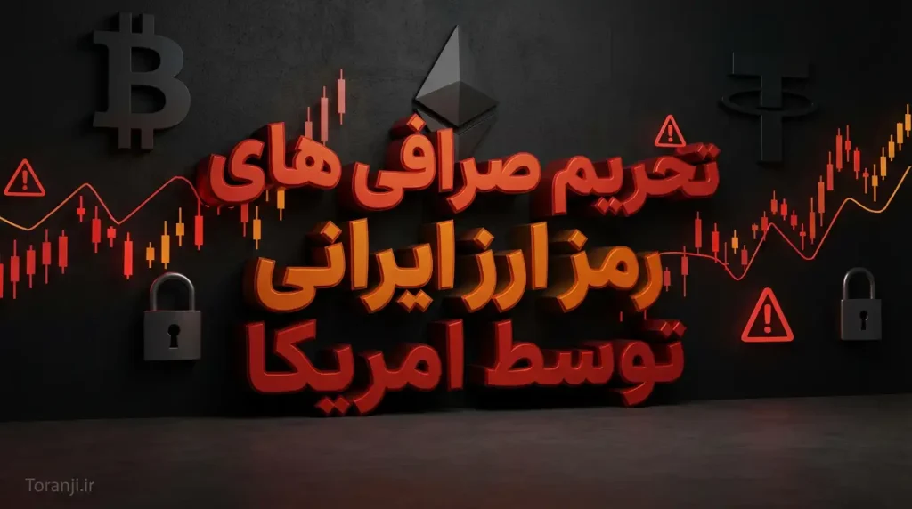 تحریم صرافی‌های رمز ارز ایرانی