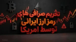 تحریم صرافی‌های رمز ارز ایرانی