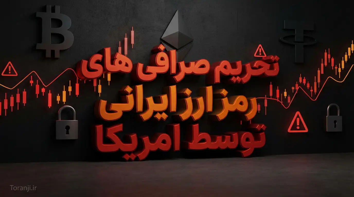 تحریم صرافی‌های رمز ارز ایرانی