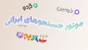 موتور جستجوهای ایرانی