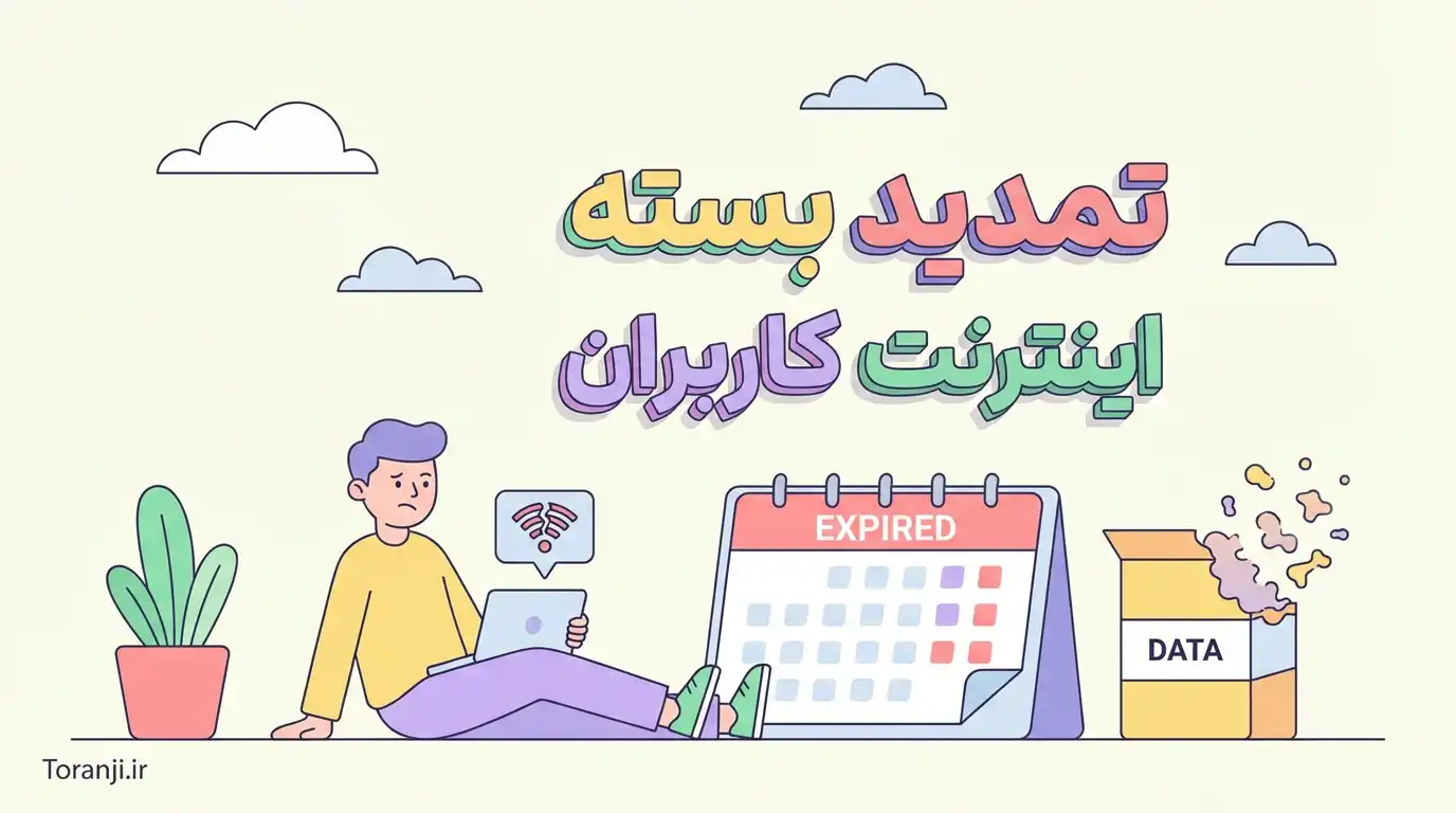 تمدید خودکار بسته اینترنت کاربران - بهمن ۱۴۰۴