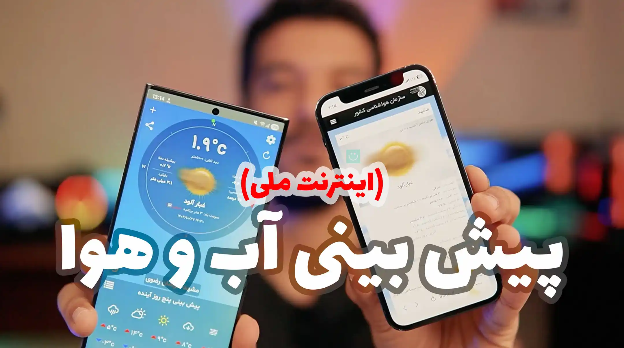 پیش بینی آب و هوا در هنگام شرایط اینترنت ملی - ترنجی