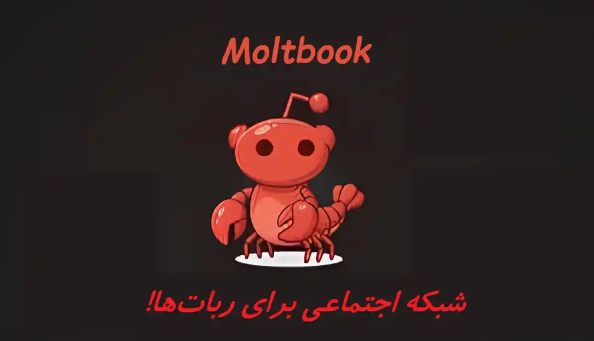 ظهور شبکه اجتماعی هوش مصنوعی Moltbook؛ جایی که ربات‌ها با هم درد دل می‌کنند!