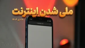 ملی شدن اینترنت موبایل