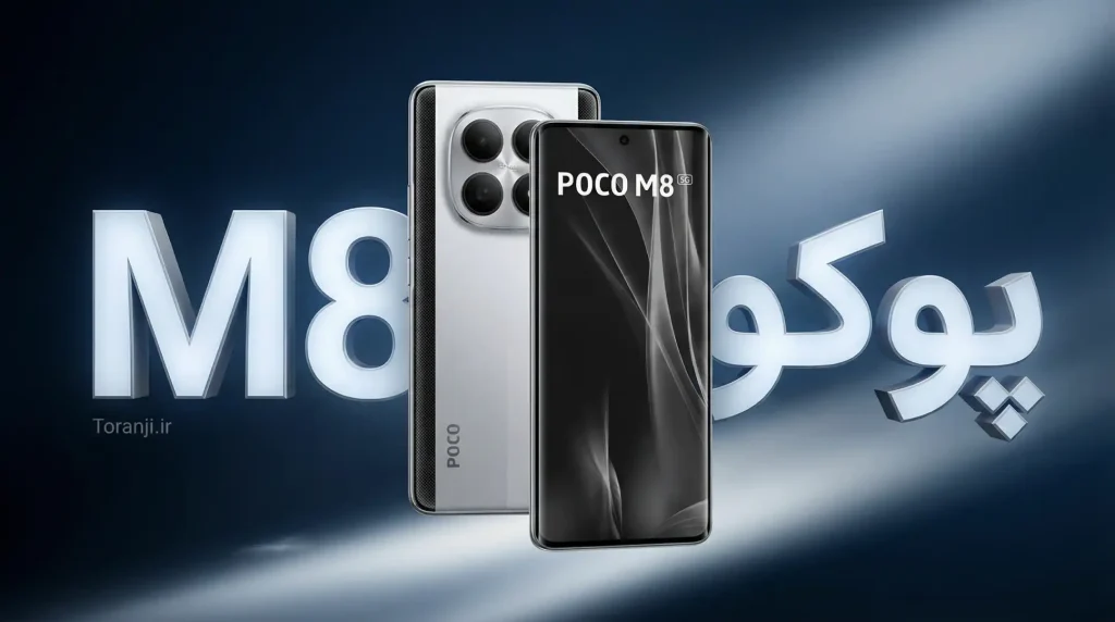شیائومی پوکو M8