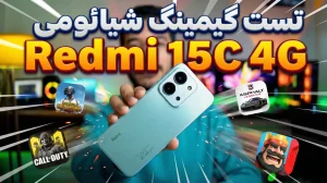 تست گیمینگ شیائومی Redmi 15C