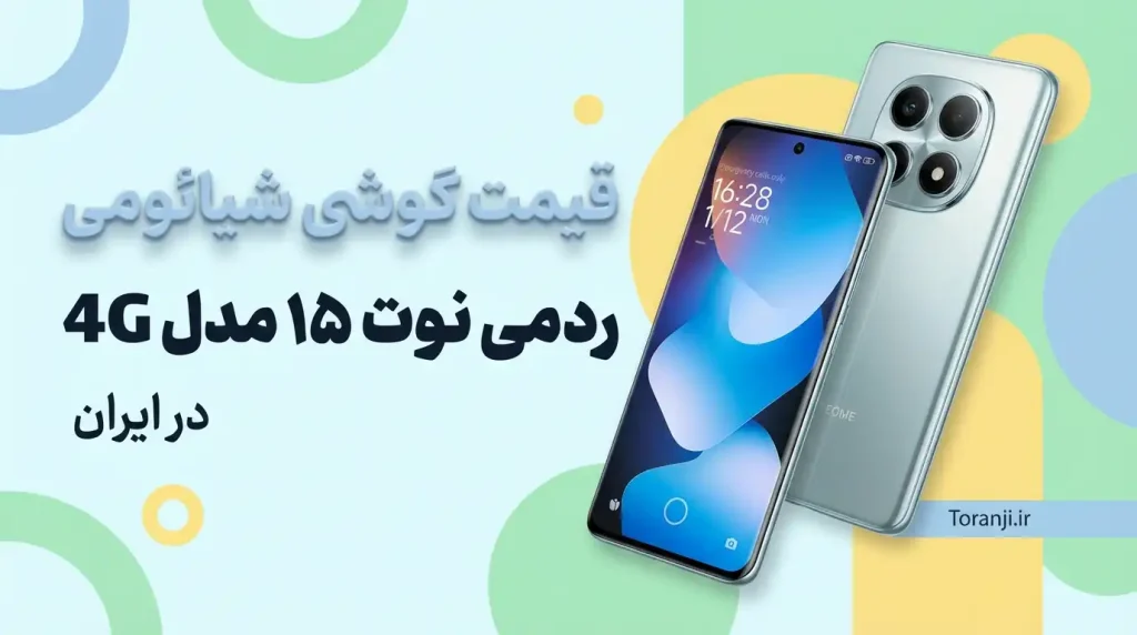قیمت مدل 4G ردمی نوت ۱۵ شیائومی در ایران