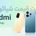 لیست قیمت شیائومی ۹ بهمن ۱۴۰۴