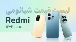 لیست قیمت شیائومی ۹ بهمن ۱۴۰۴