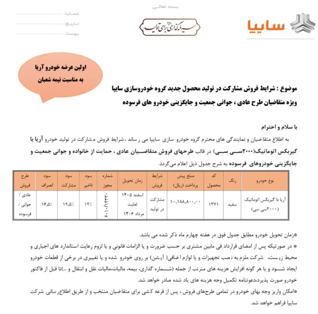 جدول طرح فروش سایپا آریا - بهمن ۱۴۰۴
