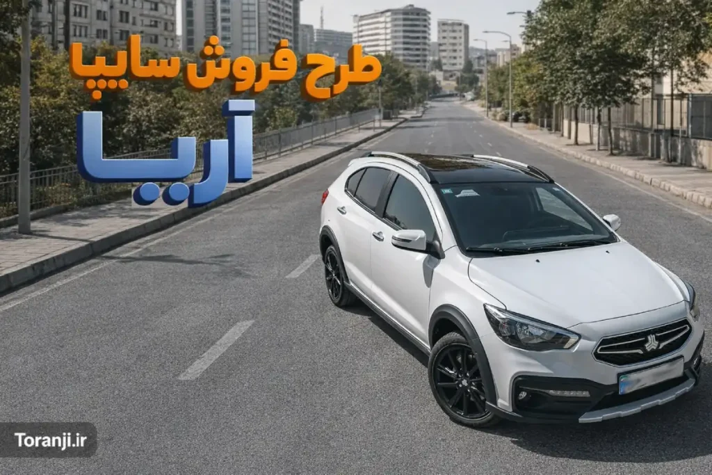 طرح فروش اولین کراس اوور سایپا - بهمن ۱۴۰۴