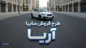 طرح فروش سایپا آریا