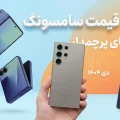 لیست قیمت گوشی های پرچمدار سامسونگ