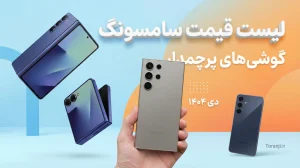 لیست قیمت گوشی های پرچمدار سامسونگ
