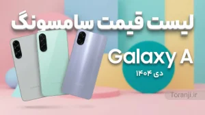 لیست قیمت گوشی های گلکسی A سامسونگ - دی ۱۴۰۴