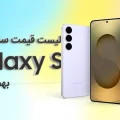 قیمت گوشی های Galaxy S سامسونگ بهمن ۱۴۰۴