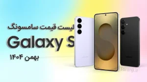 قیمت گوشی های Galaxy S سامسونگ بهمن ۱۴۰۴