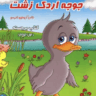 جوجه اردک زشت