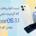 گوشی های شیائومی که آپدیت HyperOS 3.1 را نمی‌گیرند