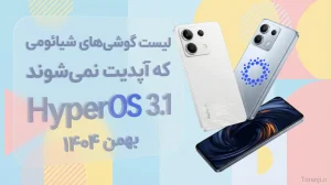 گوشی های شیائومی که آپدیت HyperOS 3.1 را نمی‌گیرند