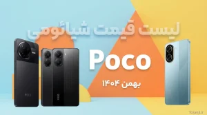 لیست قیمت پوکو شیائومی ۱۱ بهمن ۱۴۰۴