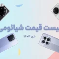 لیست قیمت تمام گوشی های شیائومی