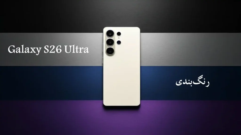 رنگ‌های احتمالی گلکسی S26 اولترا
