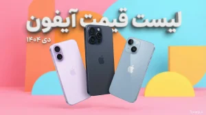 لیست قیمت آیفون ۱۸ دی ۱۴۰۴