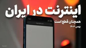 اینترنت در ایران همچنان قطع است