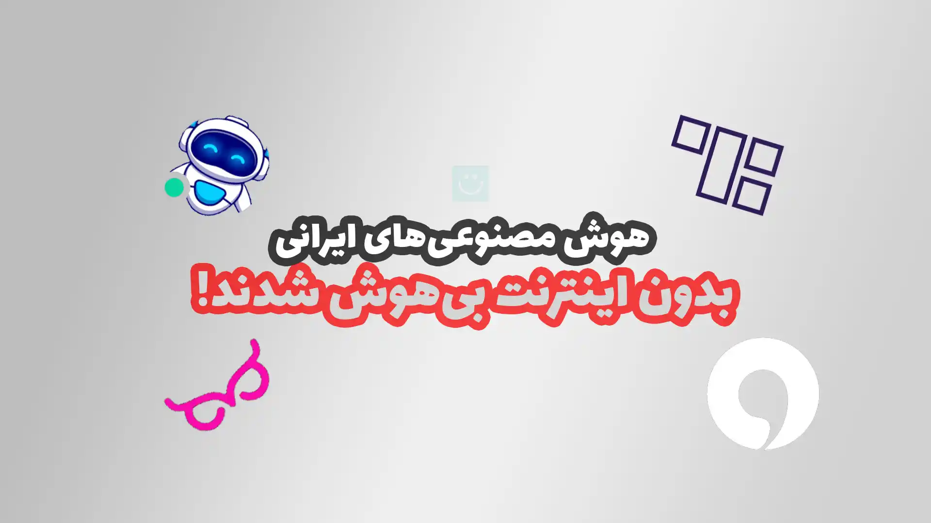 هوش مصنوعی ایرانی بدون اینترنت