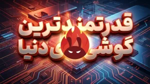 قدرتمندترین گوشی های اندرویدی