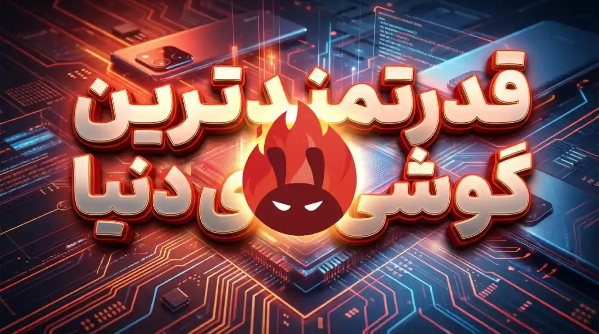 قدرتمندترین گوشی های اندرویدی