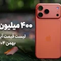لیست قیمت آیفون اپل بهمن ۱۴۰۴