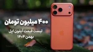 لیست قیمت آیفون اپل بهمن ۱۴۰۴