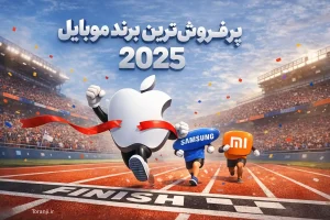 پرفروش‌ترین برند موبایل سال ۲۰۲۵ - گزارش Omdia